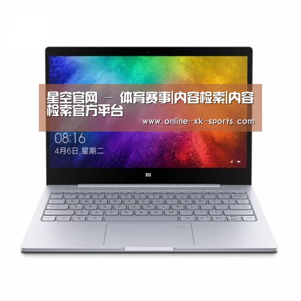 小米笔记本Air 13.3(图1)