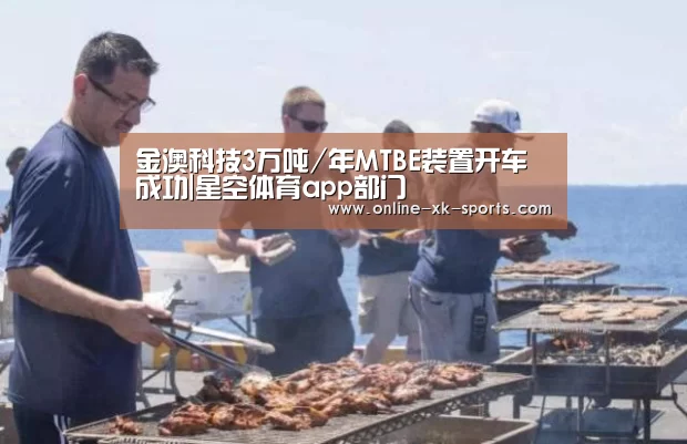 金澳科技3万吨/年MTBE装置开车成功|星空体育app部门(图2) 星空体育app部门
