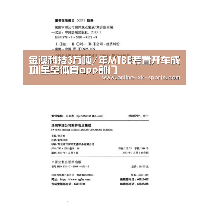 金澳科技3万吨/年MTBE装置开车成功|星空体育app部门(图4) 星空体育app团队