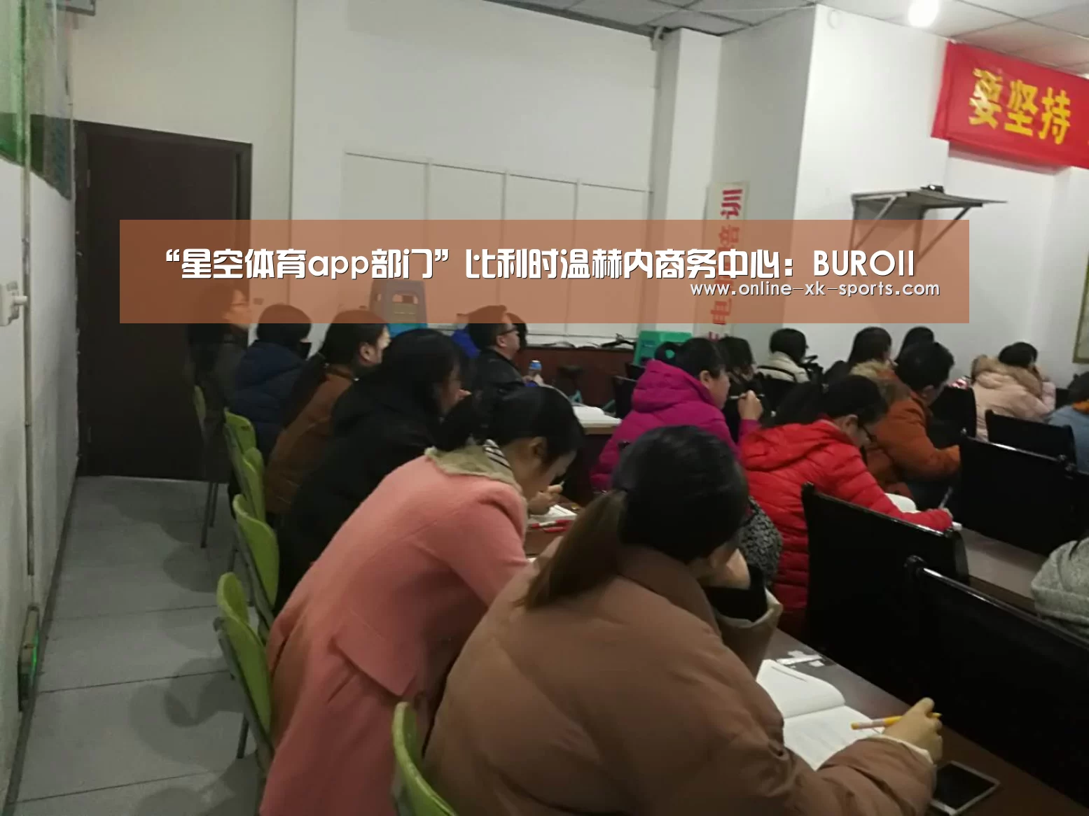 “星空体育app部门”比利时温赫内商务中心:BUROII(图1) 星空体育app部门