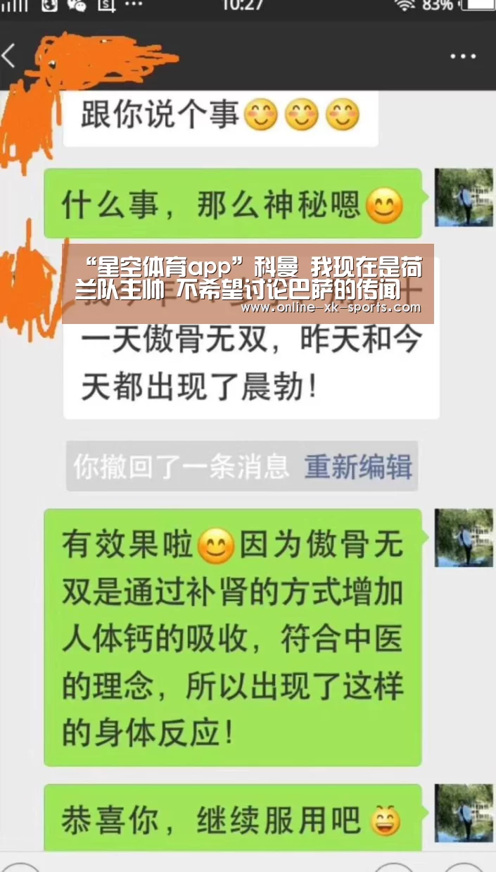 “星空体育app”科曼 我现在是荷兰队主帅 不希望讨论巴萨的传闻(图1) 星空体育app公司
