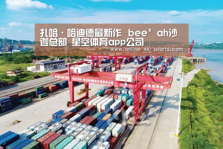 扎哈·哈迪德最新作-bee’ah沙迦总部_星空体育app公司(图4) 星空体育app部门