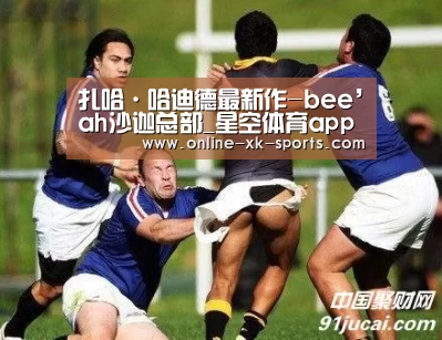 扎哈·哈迪德最新作-bee’ah沙迦总部_星空体育app公司(图3) 星空体育app团队