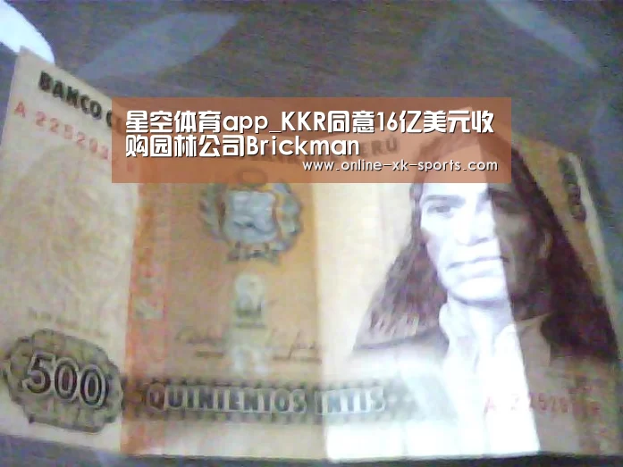 星空体育app_KKR同意16亿美元收购园林公司Brickman(图2) 星空体育app公司