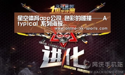 星空体育app公司_色彩的碰撞——Atypical 系列海报(图2) 星空体育app