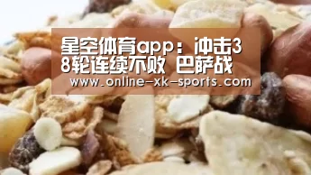 星空体育app:冲击38轮连续不败 巴萨战弱旅拒绝为欧冠留力(图3) 星空体育app部门