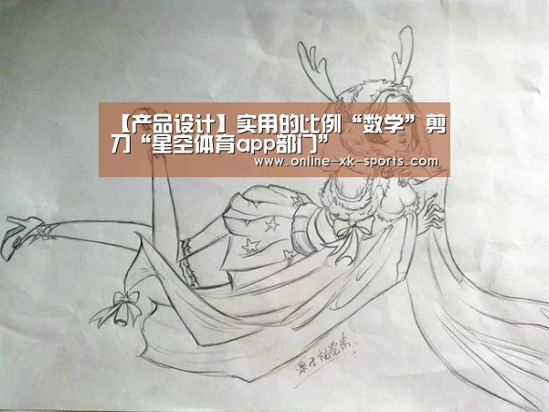 【产品设计】实用的比例“数学”剪刀“星空体育app部门”(图1) 星空体育app公司