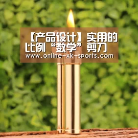 【产品设计】实用的比例“数学”剪刀“星空体育app部门”(图4) 星空体育app部门