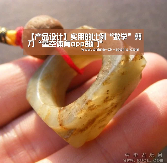 【产品设计】实用的比例“数学”剪刀“星空体育app部门”(图2) 星空体育app团队