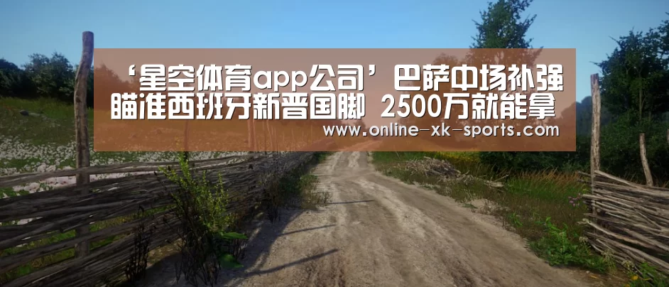 星空体育app公司