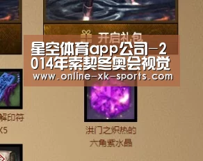 星空体育app公司-2014年索契冬奥会视觉设计(图1) 星空体育app团队