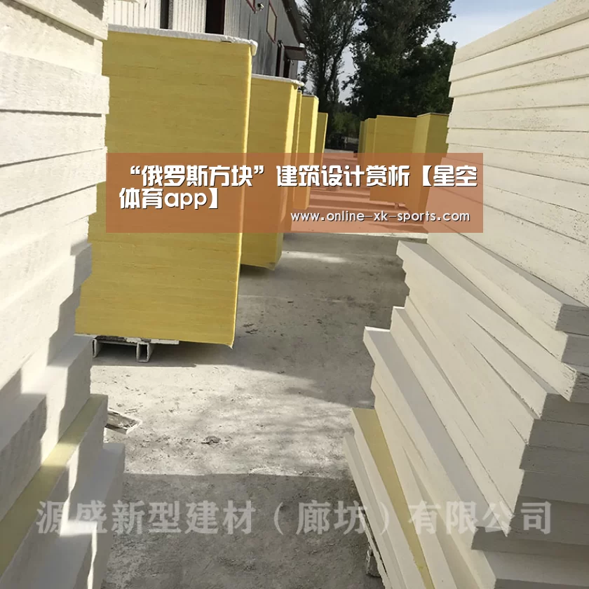 “俄罗斯方块”建筑设计赏析【星空体育app】(图1) 星空体育app