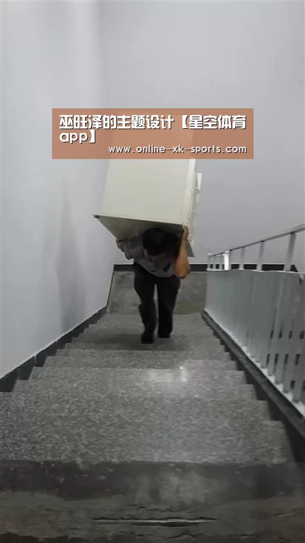 巫旺泽的主题设计【星空体育app】(图2) 星空体育app公司