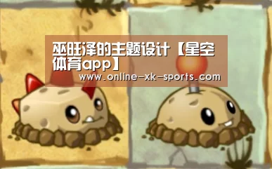 巫旺泽的主题设计【星空体育app】